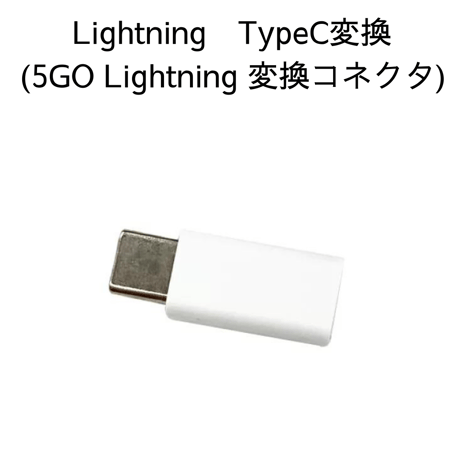Lightning TypeC変換（5GO Lightning用）