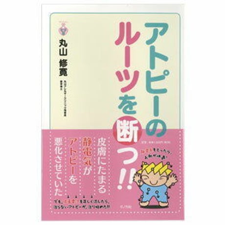 お医者さんも見逃していたアトピーの悪化因子とは？「アトピーのルーツを断つ」