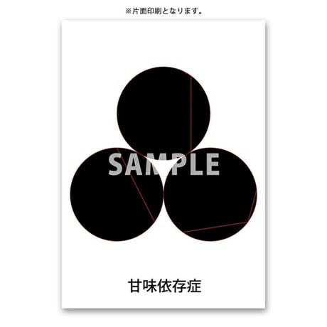 膜空間クスリエ 甘味依存（A6サイズ/片面カラー/20枚入）