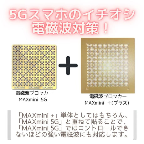 電磁波ブロッカー MAXmini 5G×2枚セット