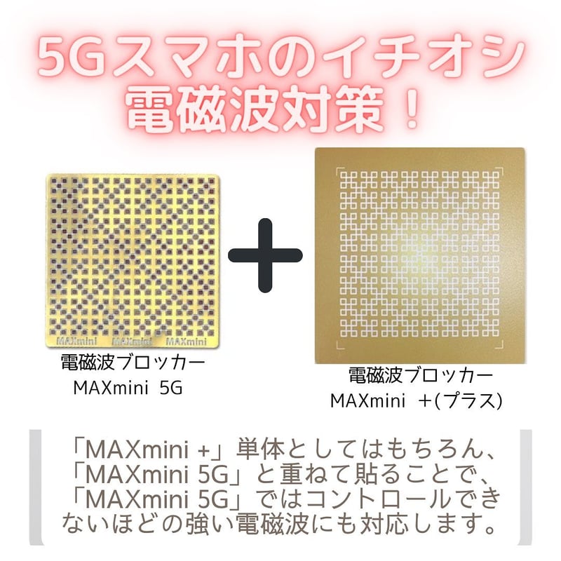 電磁波ブロッカー MAXmini 5G | カタカムナ・クスリ絵の学校 京都校 