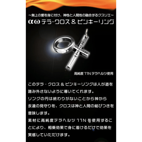 αωテラ・クロス＆ピンキーリング