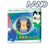 見楽来プレミア（メガネ用電磁波対策アイテム）