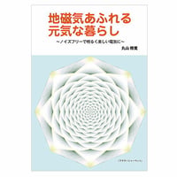 ～ノイズフリーで明るく楽しい電気に～ 『地磁気あふれる元気な暮らし』