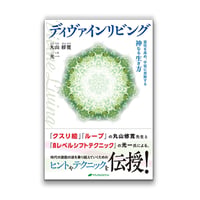 ディヴァインリビング ー霊性を高め、宇宙に貢献する神なる生き方ー(ナチュラルスピリット/丸山修寛/光一)