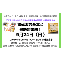 【講座】5/24（日）電磁波の基本と最新対策法