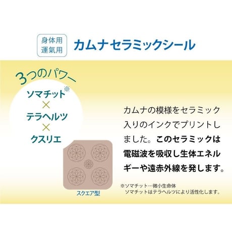カムナセラミックシール スクエア型3枚入