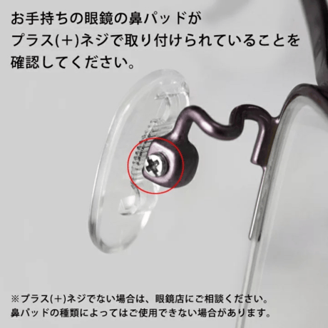 見楽来 メガネ鼻パッド/ミニドライバー付