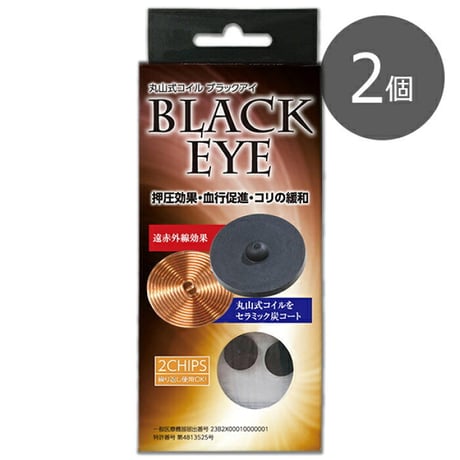 丸山式コイル ブラックアイ 2個入（貼替シール10枚付）