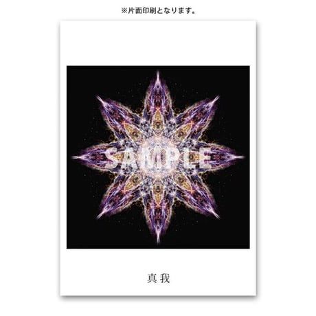 クスリエ 真我（A6サイズ/片面カラー/10枚入）