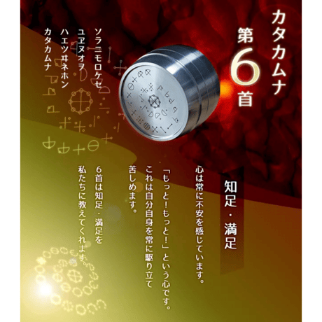 【受注発注】カタカムナ バレル・コア 第6首