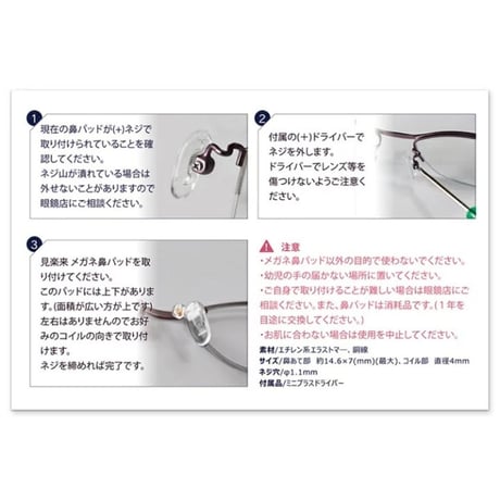 見楽来 メガネ鼻パッド/ミニドライバー付
