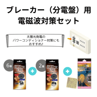 ブレーカー（分電盤）用電磁波対策おすすめセット