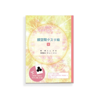 膜空間クスリ絵 1 /丸山修寛