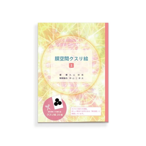 膜空間クスリ絵 1 /丸山修寛 | カタカムナ・クスリ絵の学校 京都校公式