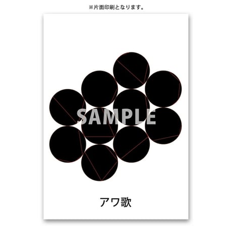 膜空間クスリエ アワ歌（A6サイズ/片面カラー/20枚入）