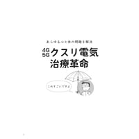 あらゆる心と体の悩みを解決 4G5Gクスリ電気治療革命 特別冊子（非売品）