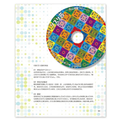 ひと箱まるごと目醒めのツール クスリ箱2（ビオマガジン/丸山修寛）