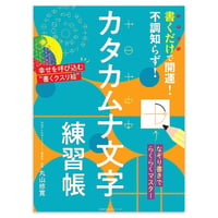 書くだけで開運！不調知らず！カタカムナ文字練習帳（主婦の友生活/丸山修寛）