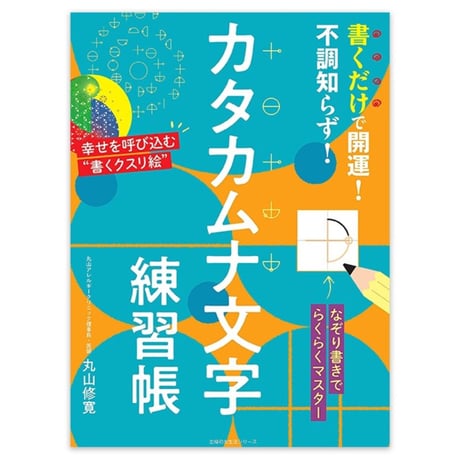 書くだけで開運！不調知らず！カタカムナ文字練習帳（主婦の友生活/丸山修寛）