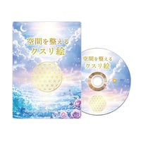 【DVD】空間を整えるクスリ絵