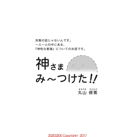 神さまみ〜つけた！！特別冊子（非売品）