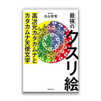 最強のクスリエ　高次元カタカムナとカタカムナ天使文字（フォレスト出版/丸山修寛）