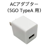 ACアダプター（5GO TypeA用）