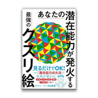 あなたの潜在能力が発火する最強のクスリ絵（フォレスト出版/丸山修寛）