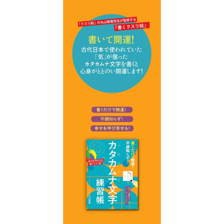 書くだけで開運！不調知らず！カタカムナ文字練習帳（主婦の友生活/丸山修寛）