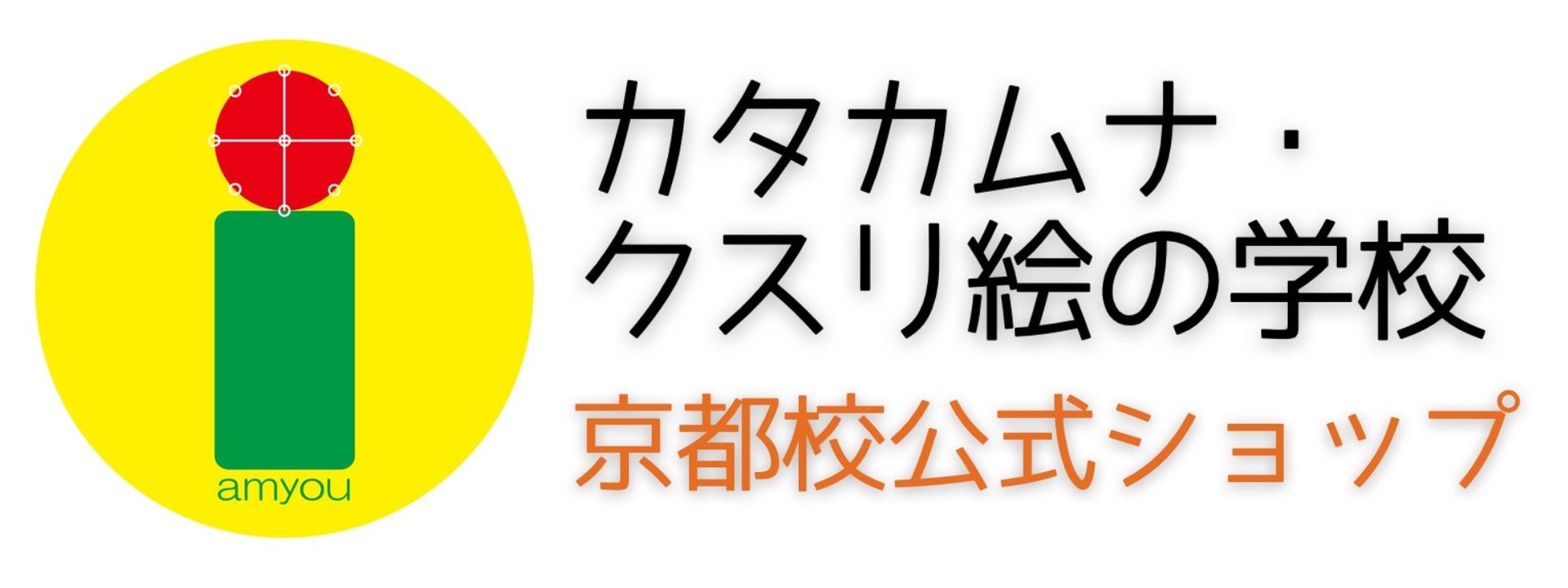 カタカムナ・クスリ絵の学校　京都校公式ショップ