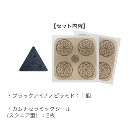 ブラックアイナノ ピラミド 1個入（カムナセラミックシールスクエア2枚付）