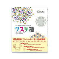 ひと箱まるごと目醒めのツール クスリ箱1（ビオ・マガジン/丸山修寛）