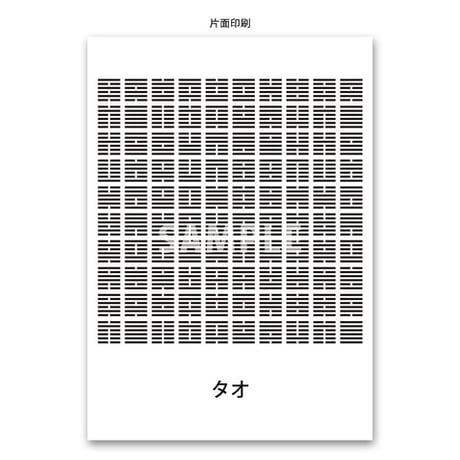 クスリエ タオ（A6サイズ/片面カラー/10枚入）