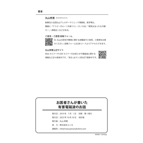 ドクター丸山の電磁波ひとりごと（非売品）
