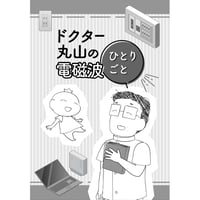 ドクター丸山の電磁波ひとりごと（非売品）
