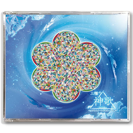 CD 三種の神歌