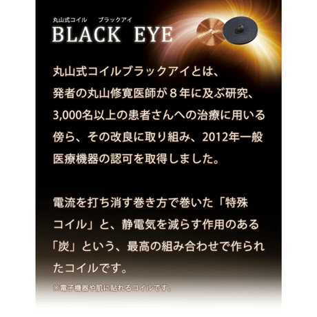 丸山式コイル ブラックアイ 30個入（両面テープ30枚付）