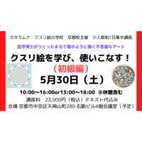 【講座】5/30（土）クスリ絵を学び、使いこなす！（初級編）