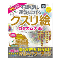 不調を消し運気を上げる クスリ絵カタカムナ88（扶桑社/丸山修寛）