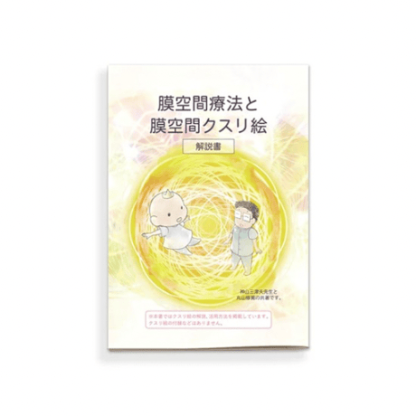 膜空間療法と膜空間クスリ絵 解説書/丸山修寛