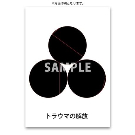 膜空間クスリエ トラウマの解放（A6サイズ/片面カラー/20枚入）