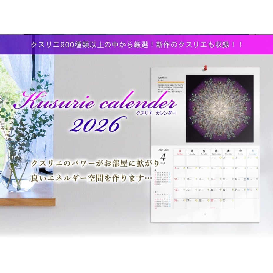 Kusurie calender(クスリエカレンダー)2026 | カタカムナ