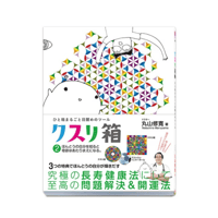 ひと箱まるごと目醒めのツール クスリ箱2（ビオマガジン/丸山修寛）