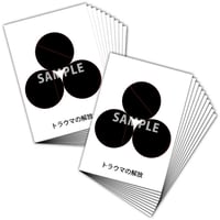 膜空間クスリエ トラウマの解放（A6サイズ/片面カラー/20枚入）
