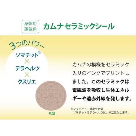 カムナセラミックシール 丸型 1シート（10枚入）
