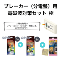 ブレーカー（分電盤）用電磁波対策おすすめセット 極