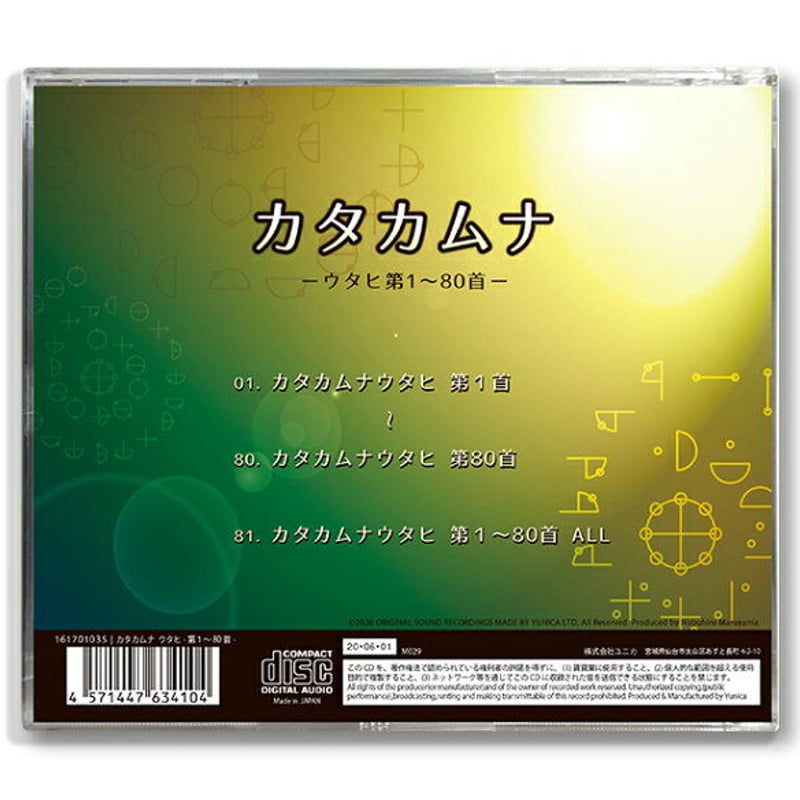 CD カタカムナ -ウタヒ第1～80首- | カタカムナ・クスリ絵の学校