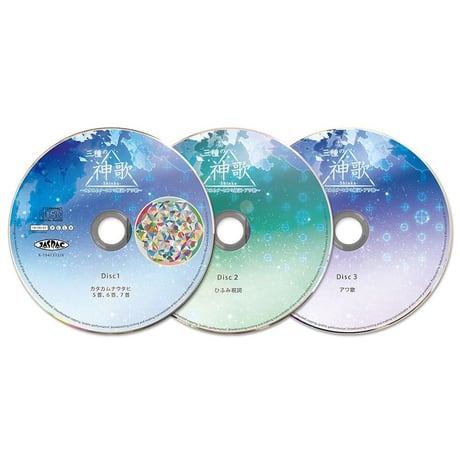 CD 三種の神歌