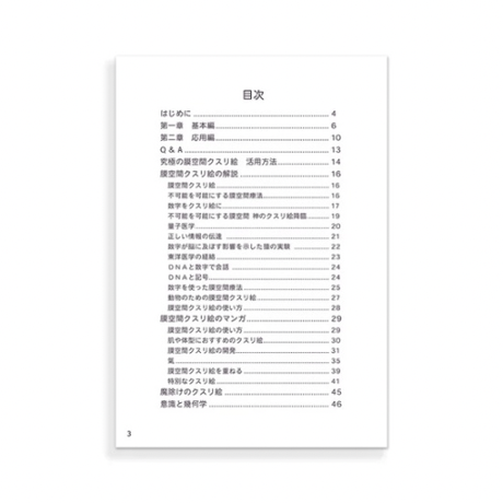 膜空間療法と膜空間クスリ絵 解説書/丸山修寛